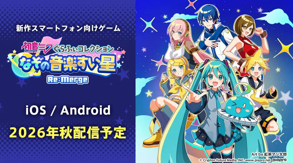 初音ミクの新作スマートフォン向けゲーム、2026年秋に配信決定！ 画像 1