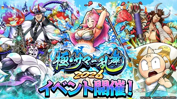 この夏のテーマは『妖怪』超人！？キン肉マン 極・タッグ乱舞『極・サマー乱舞2026』イベント開催！ 画像 1