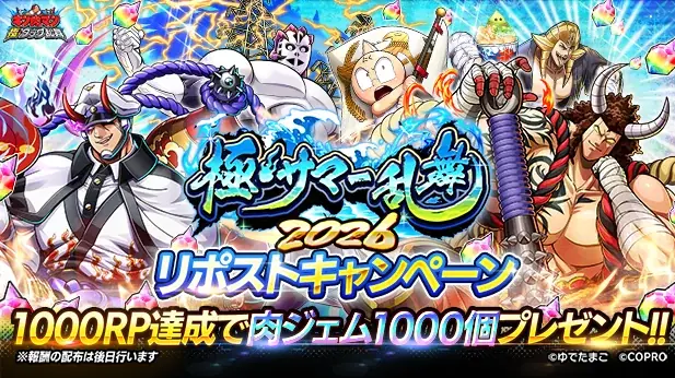 この夏のテーマは『妖怪』超人！？キン肉マン 極・タッグ乱舞『極・サマー乱舞2026』イベント開催！ 画像 12