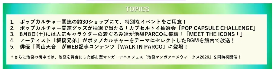 池袋PARCOでポップカルチャーが集う「公園」をテーマにした新企画『PARCO POP CULTURE PARK』を開催！ 画像 2