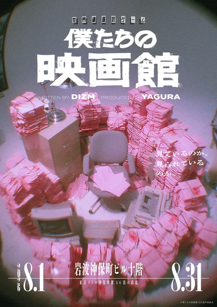 8月1日開幕｜僕たちの映画館の新キービジュアル公開