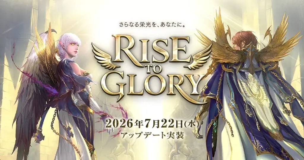 リネージュ2『RISE TO GLORY』全鯖同時実施