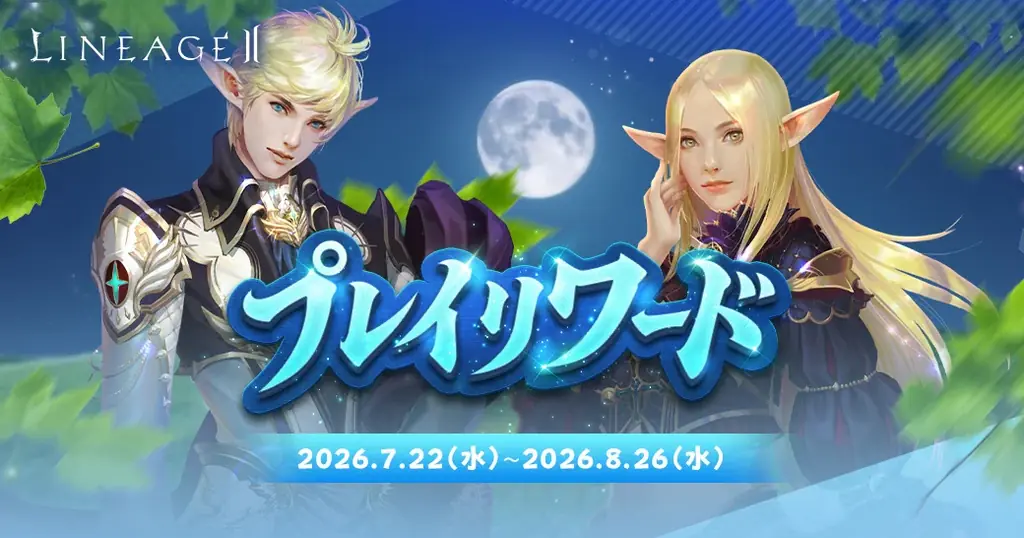 『リネージュ2』最新大型アップデート「RISE TO GLORY」を全サービス同時実施！アップデート記念イベントや22周年後夜祭イベントもスタート 画像 2