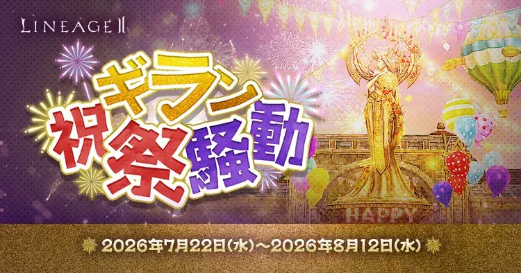 『リネージュ2』最新大型アップデート「RISE TO GLORY」を全サービス同時実施！アップデート記念イベントや22周年後夜祭イベントもスタート 画像 3