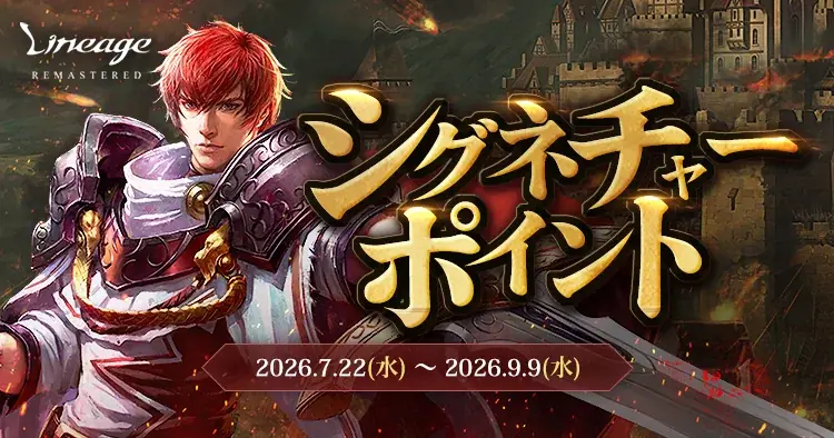 『リネージュ』「フェンサー」クラスのリブートを中心に、ゲームプレイの快適性を高める最新大型アップデート「ADEN EVOLUTION」を7月22日に実施アップデートを記念したイベントも同時開催！ 画像 2