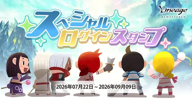 『リネージュ』「フェンサー」クラスのリブートを中心に、ゲームプレイの快適性を高める最新大型アップデート「ADEN EVOLUTION」を7月22日に実施アップデートを記念したイベントも同時開催！ 画像 3