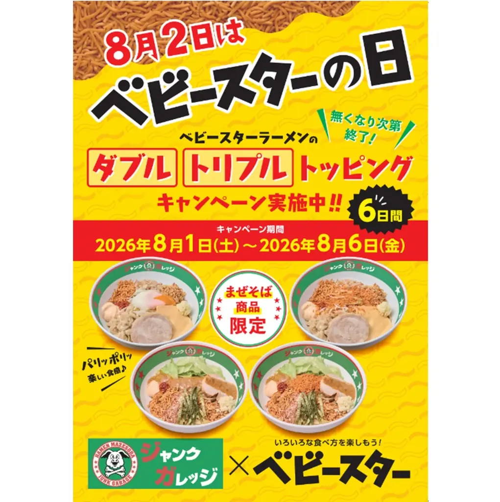 8月2日は「ベビースターの日」！感謝を込めて期間総計５万個プレゼントも！ベビースターで遊びゴコロあふれるワクワクなおやつ時間をお届け 画像 14