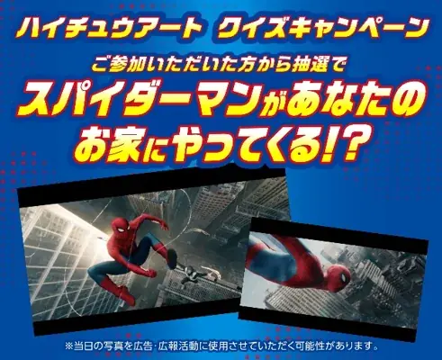 ハイチュウ×スパイダーマン