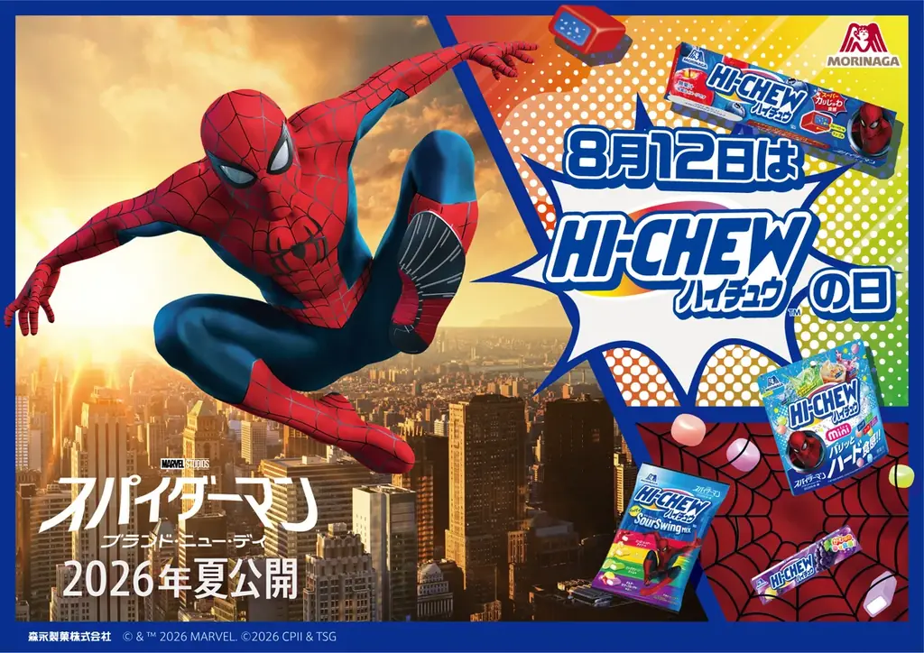 ハイチュウと映画『スパイダーマン：ブランド・ニュー・デイ』と夢のコラボレーション企画。抽選で全5名様対象 あなたのお家にスパイダーマンがやってくる！ 画像 2