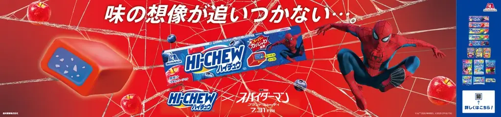 ハイチュウと映画『スパイダーマン：ブランド・ニュー・デイ』と夢のコラボレーション企画。抽選で全5名様対象 あなたのお家にスパイダーマンがやってくる！ 画像 9