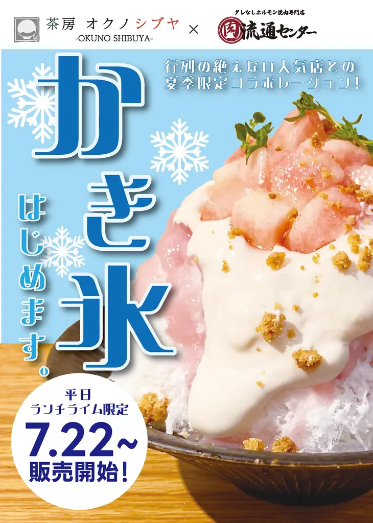 渋谷オクノシブヤ×永福町で限定かき氷、平日昼4種