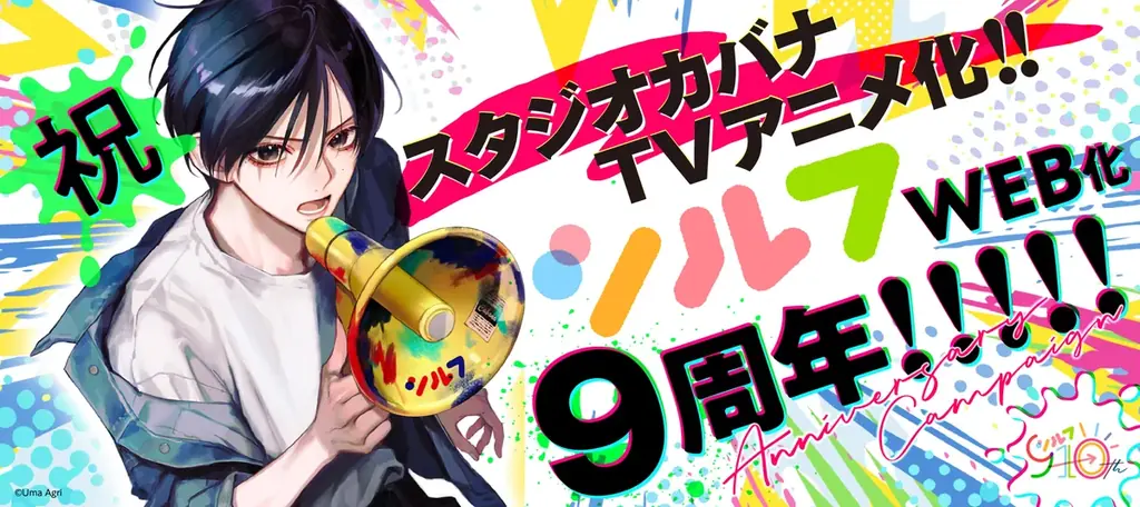 シルフWEB化9周年｜7/31無料増量＆8/27新連載