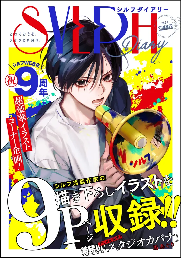 WEBコミック誌「シルフ」9周年！『スタジオカバナ』TVアニメ化決定をはじめ豪華企画＆記念キャンペーン続々開催！ 画像 3