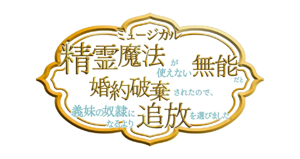 ミュージカル『精霊魔法が使えない無能だと婚約破棄されたので、義妹の奴隷になるより追放を選びました』のメインビジュアルを解禁！ハイタッチ会参加券追加販売の詳細も発表 画像 2