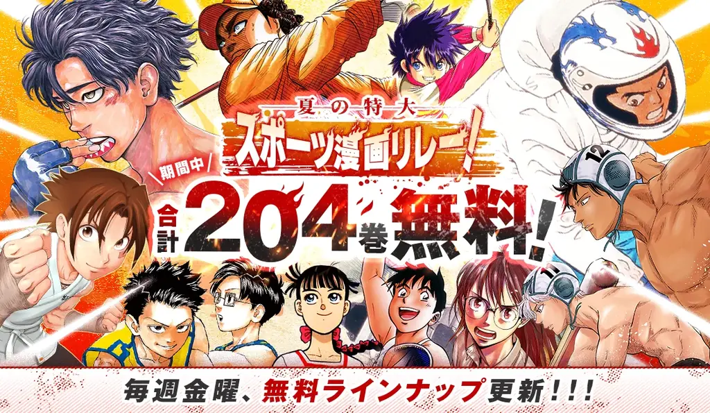 【合計204巻が週替わりで無料！】この夏一番熱い『夏の特大スポーツ漫画リレー！』が開催中！ 画像 1