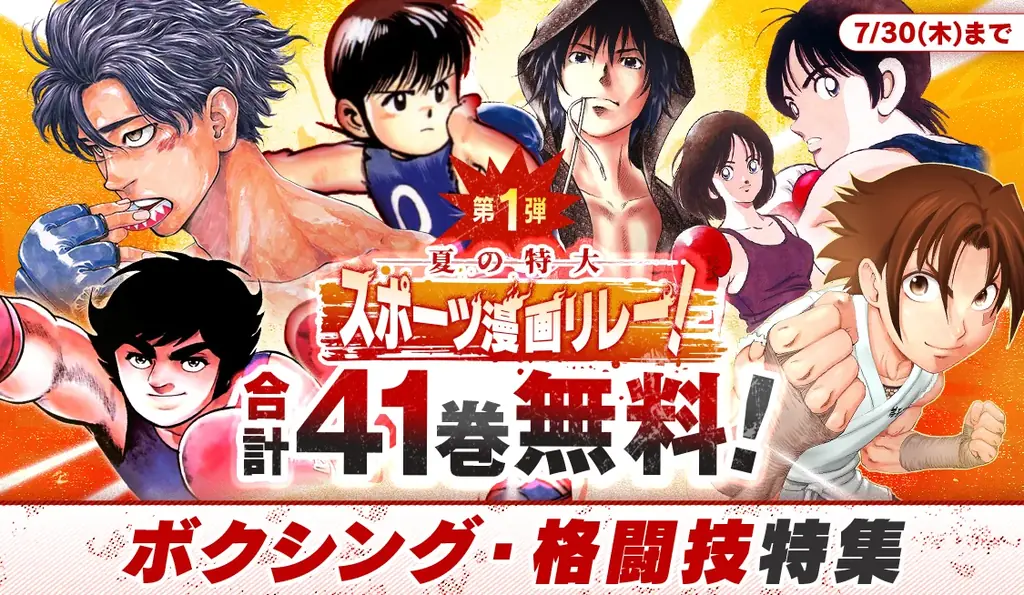 【合計204巻が週替わりで無料！】この夏一番熱い『夏の特大スポーツ漫画リレー！』が開催中！ 画像 2