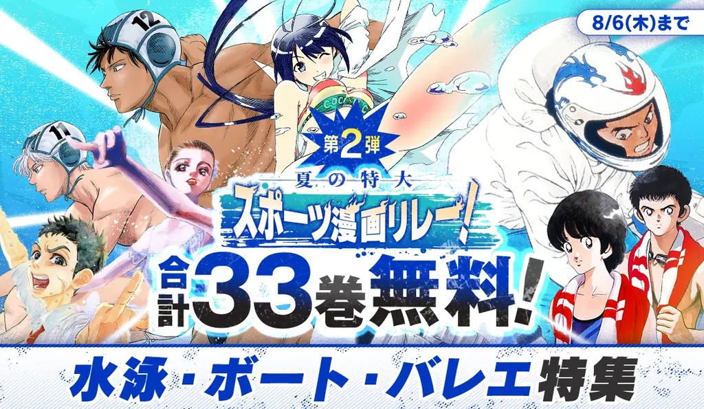 【合計204巻が週替わりで無料！】この夏一番熱い『夏の特大スポーツ漫画リレー！』が開催中！ 画像 3