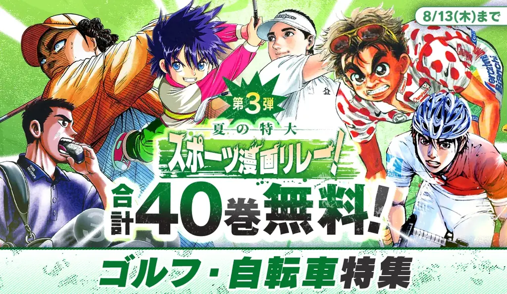 【合計204巻が週替わりで無料！】この夏一番熱い『夏の特大スポーツ漫画リレー！』が開催中！ 画像 4