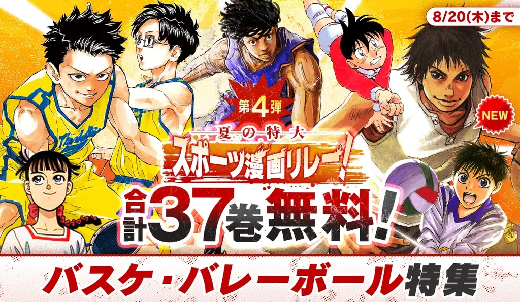 【合計204巻が週替わりで無料！】この夏一番熱い『夏の特大スポーツ漫画リレー！』が開催中！ 画像 5