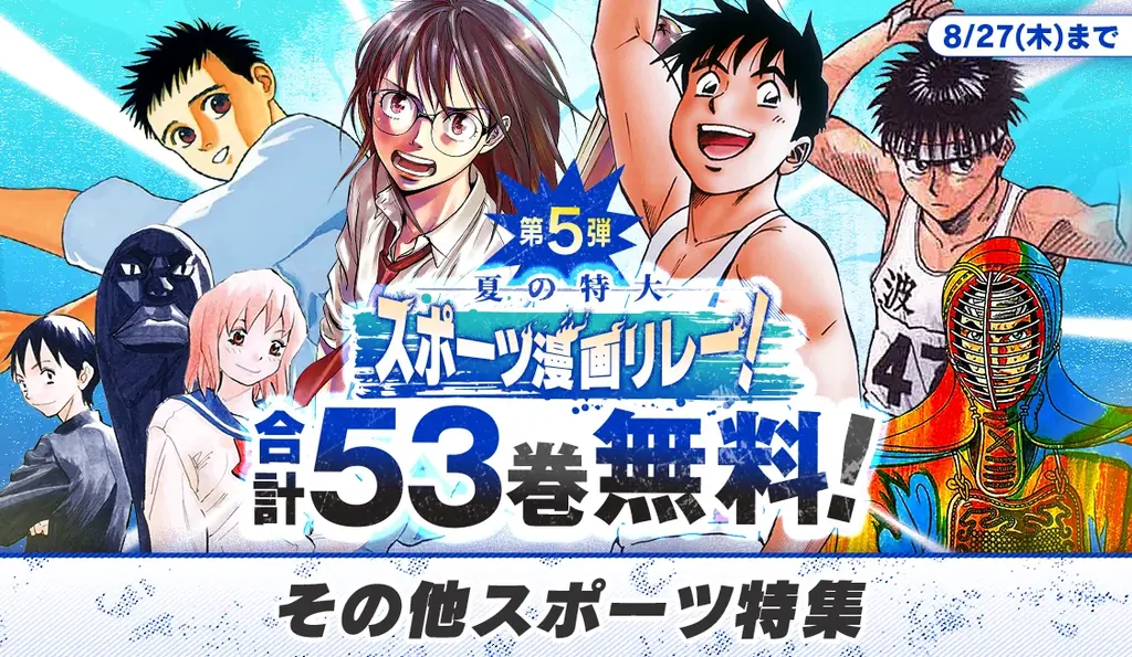 【合計204巻が週替わりで無料！】この夏一番熱い『夏の特大スポーツ漫画リレー！』が開催中！ 画像 6