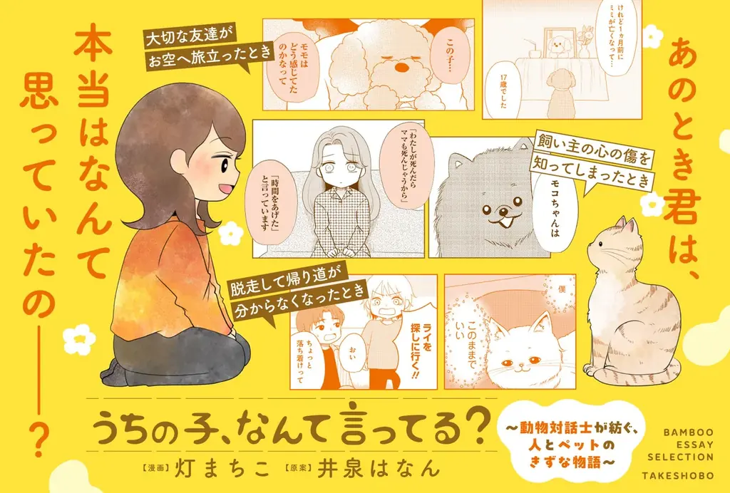 7/23発売：動物対話士のコミックエッセイ『うちの子、なんて言ってる？』