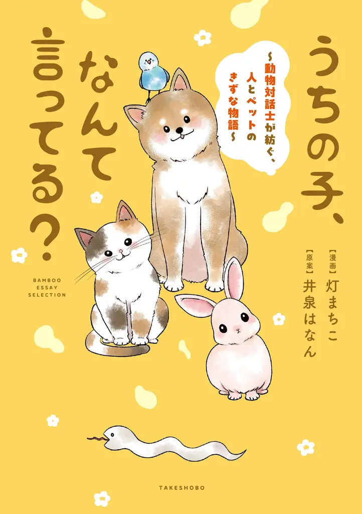 「うちに来て、きみは幸せ？」その答えが分かるようになる本。『うちの子、なんて言ってる？～動物対話士が紡ぐ、人とペットのきずな物語～』7月23日発売!! 画像 2
