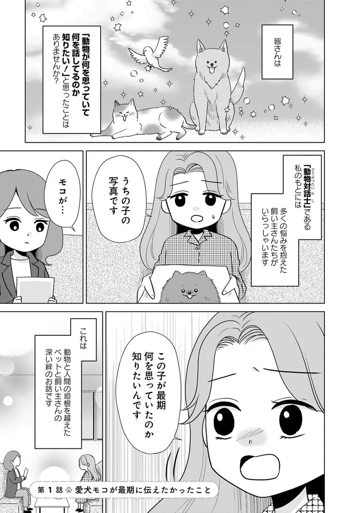 「うちに来て、きみは幸せ？」その答えが分かるようになる本。『うちの子、なんて言ってる？～動物対話士が紡ぐ、人とペットのきずな物語～』7月23日発売!! 画像 3