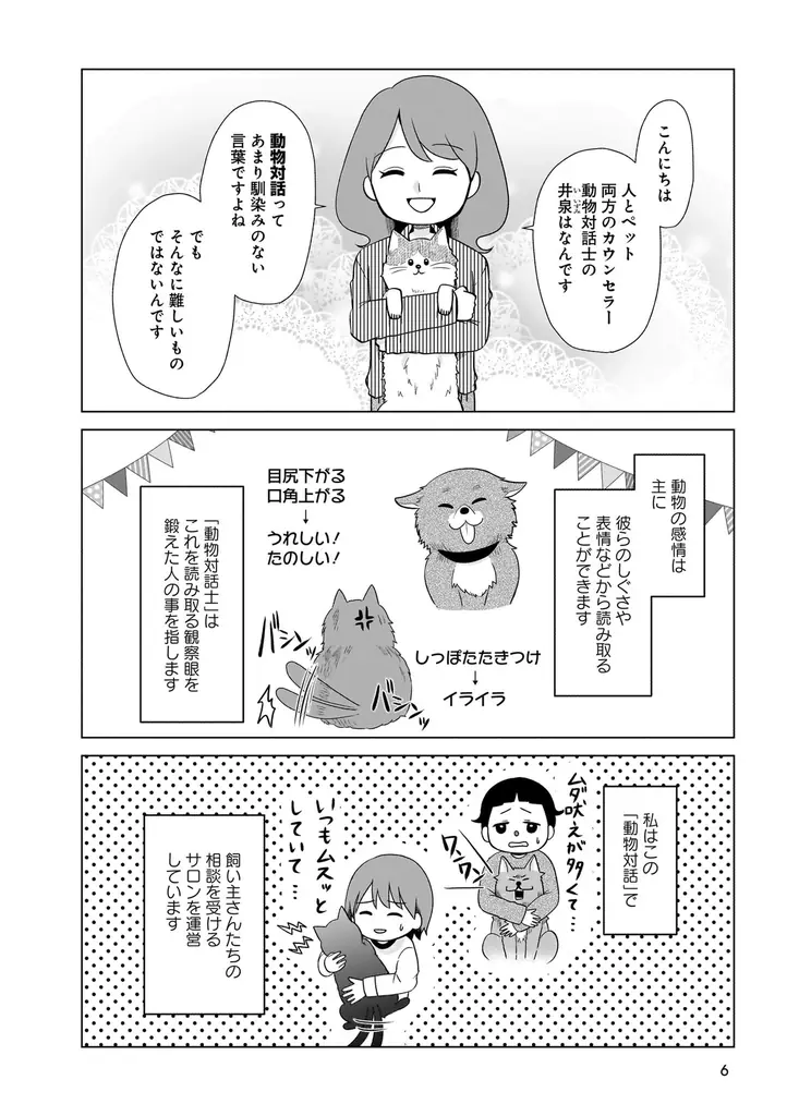 「うちに来て、きみは幸せ？」その答えが分かるようになる本。『うちの子、なんて言ってる？～動物対話士が紡ぐ、人とペットのきずな物語～』7月23日発売!! 画像 4