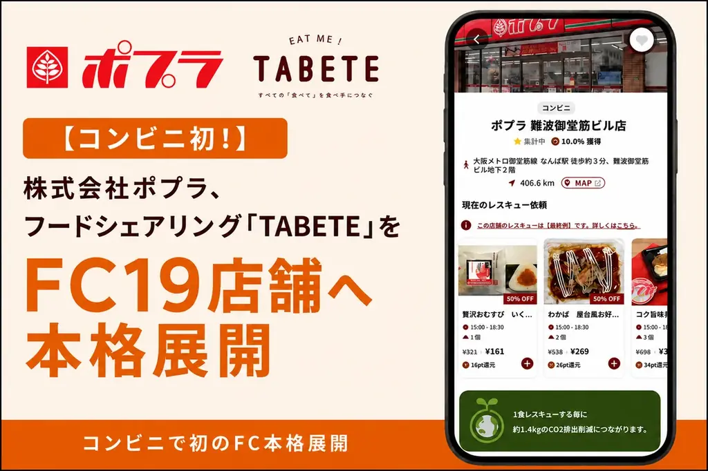 ポプラがTABETE導入を拡大、FC19店で食品ロス削減