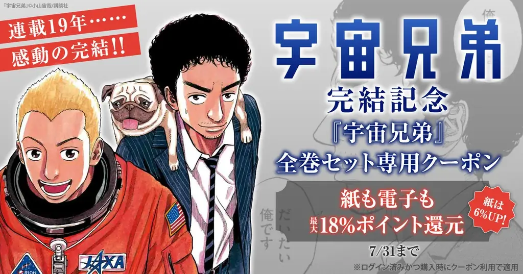 宇宙兄弟全巻クーポン配布
