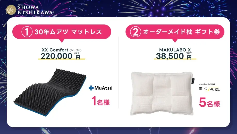 大人気マットレス「ムアツ」やオーダメイド枕がもらえる！？昭和西川の夏の大感謝祭が最終回！プレゼントキャンペーンで豪華寝具をゲットしよう！ 画像 2