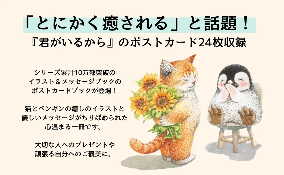 10万部突破の人気シリーズがポストカードブックで登場！『君がいるから ポストカードブック』発売（7/23）。 画像 1