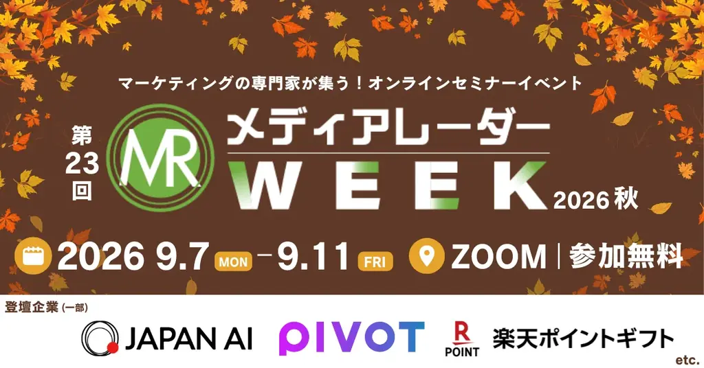 【楽天・PIVOT・JAPAN AIなど登壇】大型セミナーイベント「第23回メディアレーダーWEEK 2026 秋」開催決定 画像 1