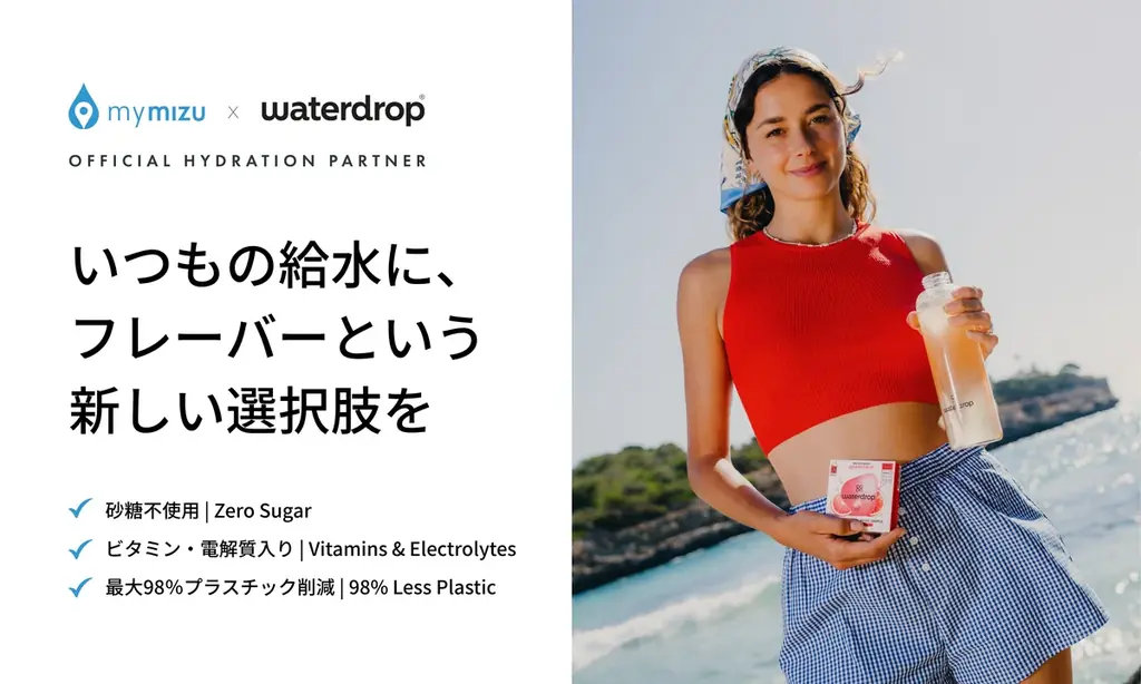 mymizu×waterdrop連携開始