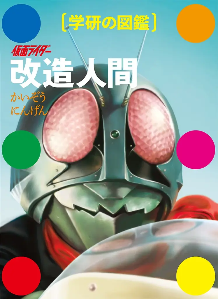 【新刊案内】『学研の図鑑』まさかの最新刊は「仮面ライダー 改造人間」！　昭和の怪人約600体を環境別に徹底解剖、異色の学習図鑑が誕生！ 画像 4