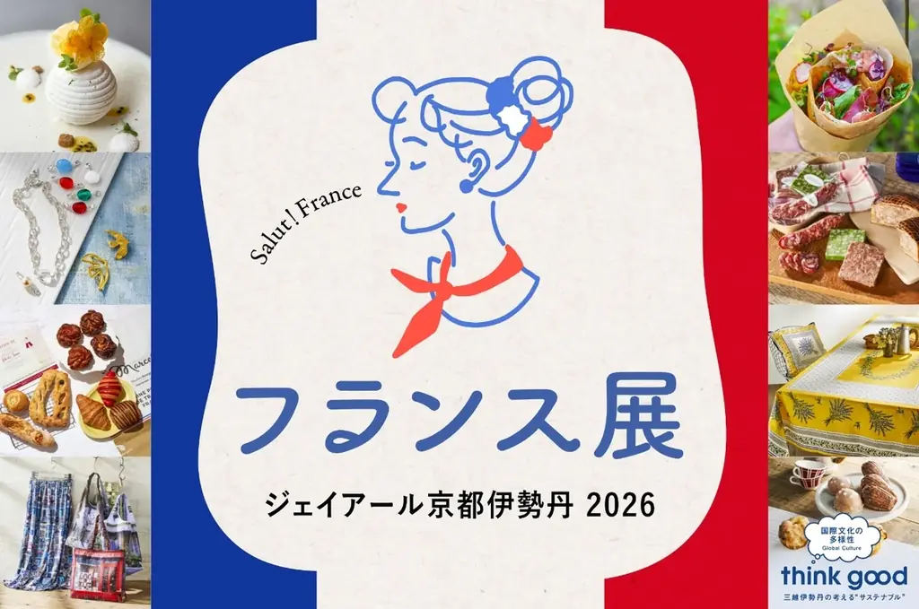 7月29日開幕　京都伊勢丹で楽しむフランス展2026