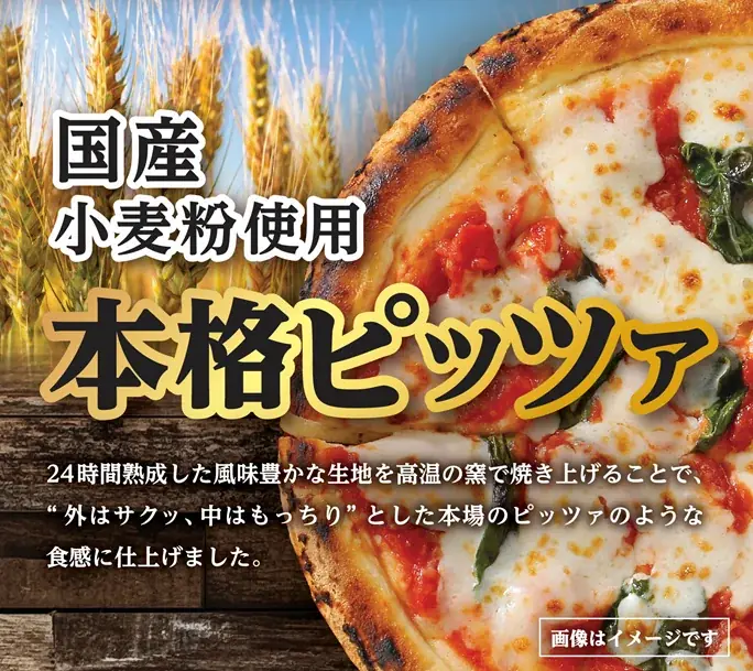 専門店のような味わいを手軽に楽しめる「国産小麦粉使用　本格ピッツァ」シリーズ 画像 5