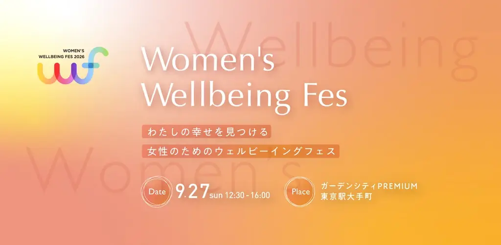 9月27日（日）昨年2週間で300席が完売したイベントを今年も開催『Women’s Wellbeing Fes 2026』本日よりチケット販売開始 画像 1