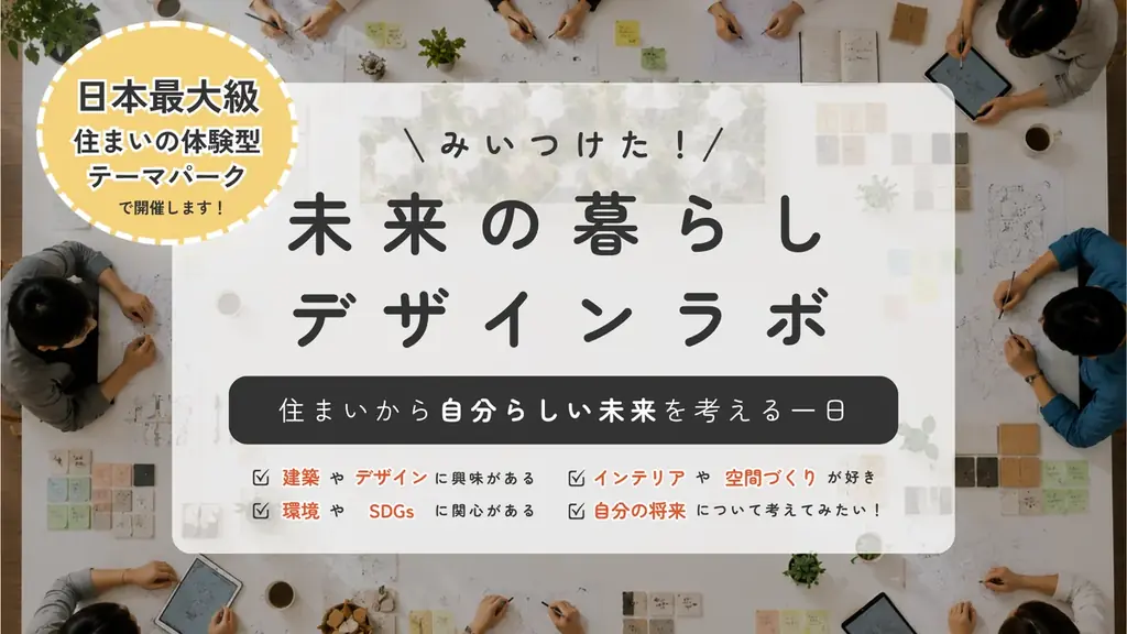 みぃつけた！未来の暮らし