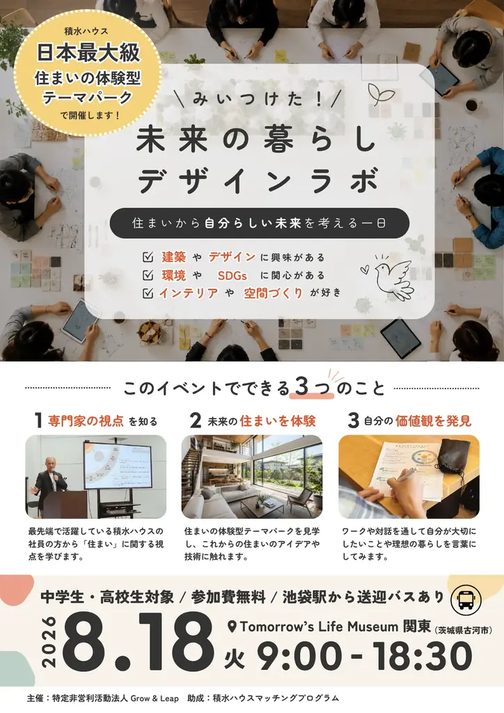 日本最大級の住まいの体験型テーマパーク「Tomorrow’s Life Museum 関東」で、中高生が“自分の価値観”と出会う一日 8月18日開催 画像 2