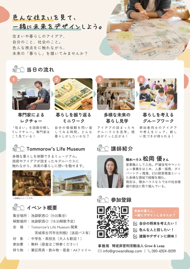 日本最大級の住まいの体験型テーマパーク「Tomorrow’s Life Museum 関東」で、中高生が“自分の価値観”と出会う一日 8月18日開催 画像 3
