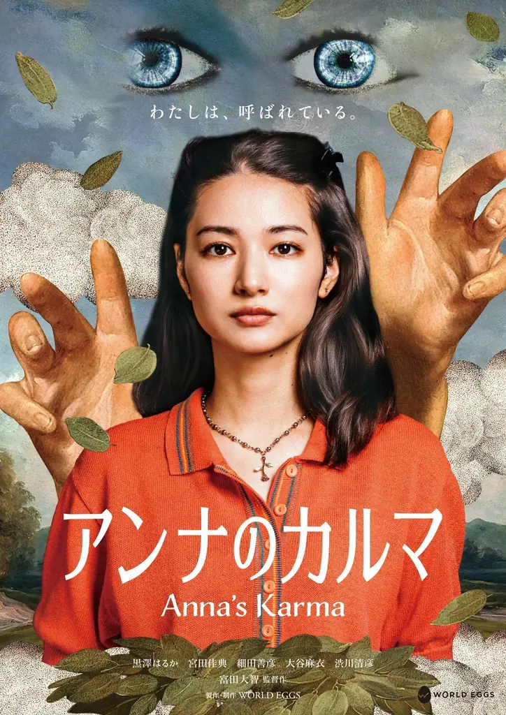 映画『アンナのカルマ』クラファン開始、劇場公開へ