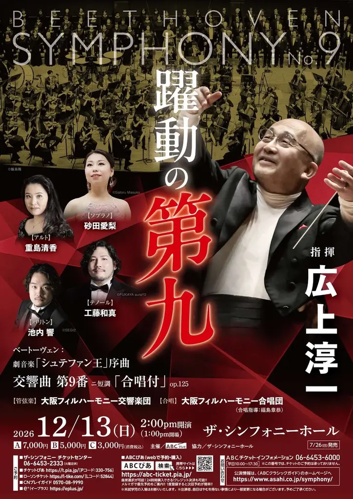 【7月26日（日）一般発売開始】 年の瀬に響く❝歓喜の歌❞ 『躍動の第九』『第九deクリスマス』『21世紀の第九』 画像 1