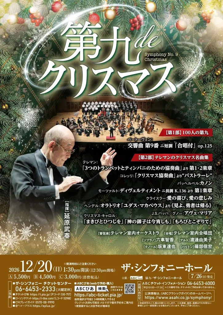 【7月26日（日）一般発売開始】 年の瀬に響く❝歓喜の歌❞ 『躍動の第九』『第九deクリスマス』『21世紀の第九』 画像 2