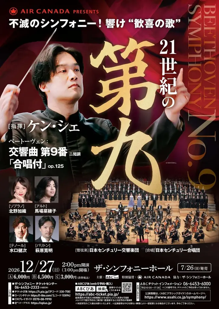 【7月26日（日）一般発売開始】 年の瀬に響く❝歓喜の歌❞ 『躍動の第九』『第九deクリスマス』『21世紀の第九』 画像 3
