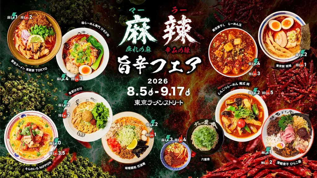 8月5日開始 東京駅で真夏の麻辣旨辛フェア開催
