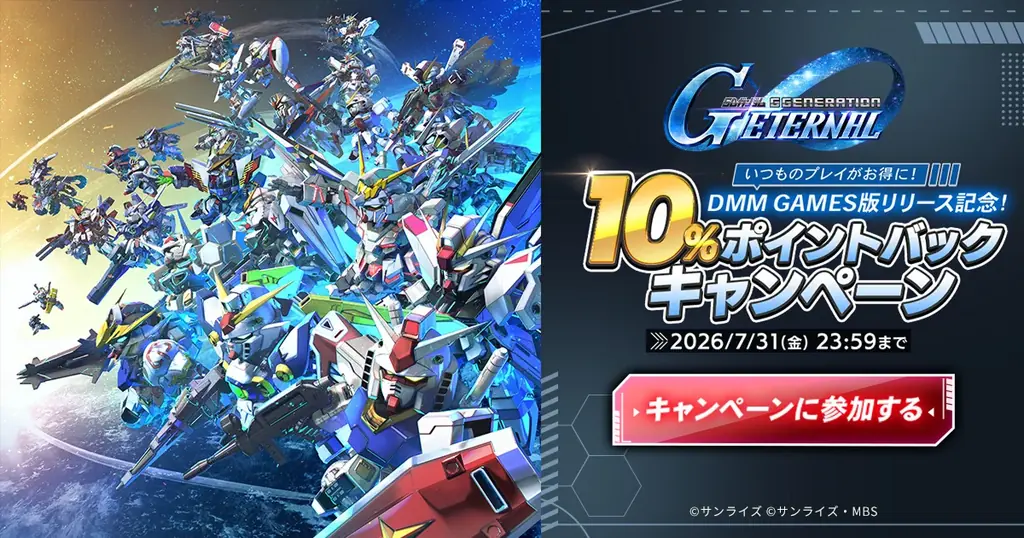 DMM GAMES版「SDガンダム ジージェネ」配信開始＆10%還元