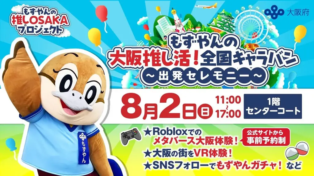 8月2日スタート もずやんがRobloxで遊べる全国キャラバン