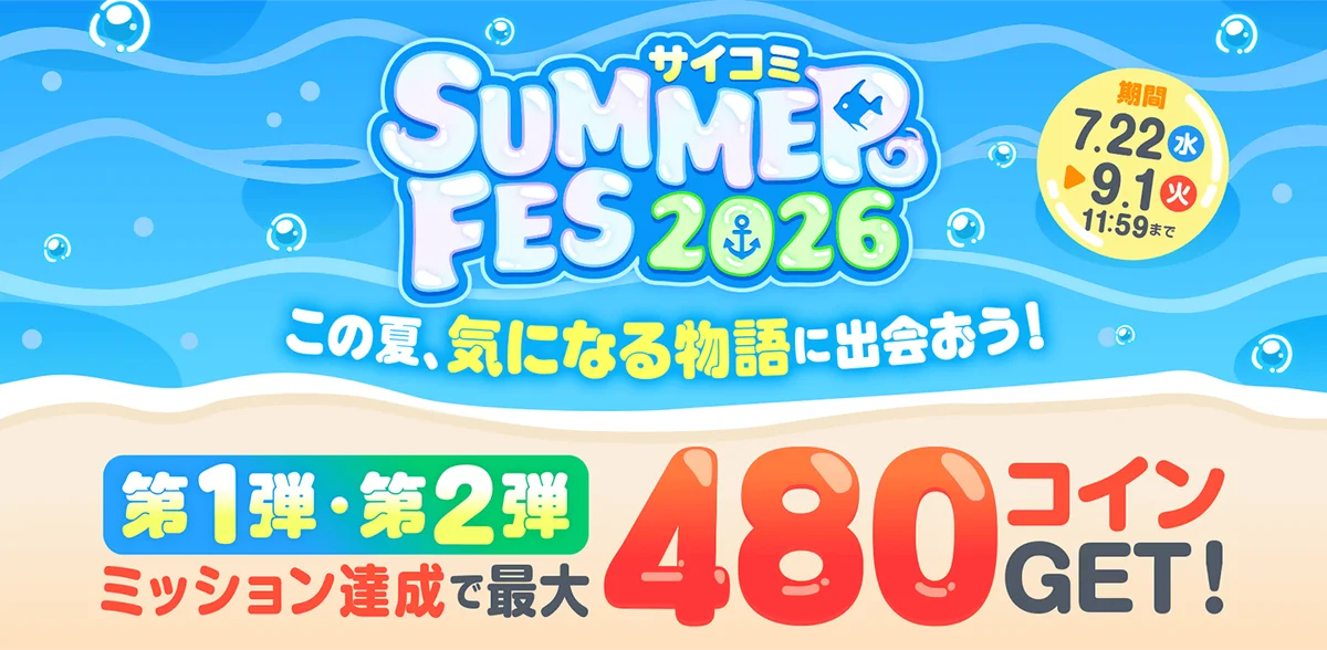 マンガ配信サービス「サイコミ」で「サイコミ SUMMER FES 2026」開催！対象作品を読んで最大480ボーナスコインを獲得できる特別ミッションを実施 画像 1