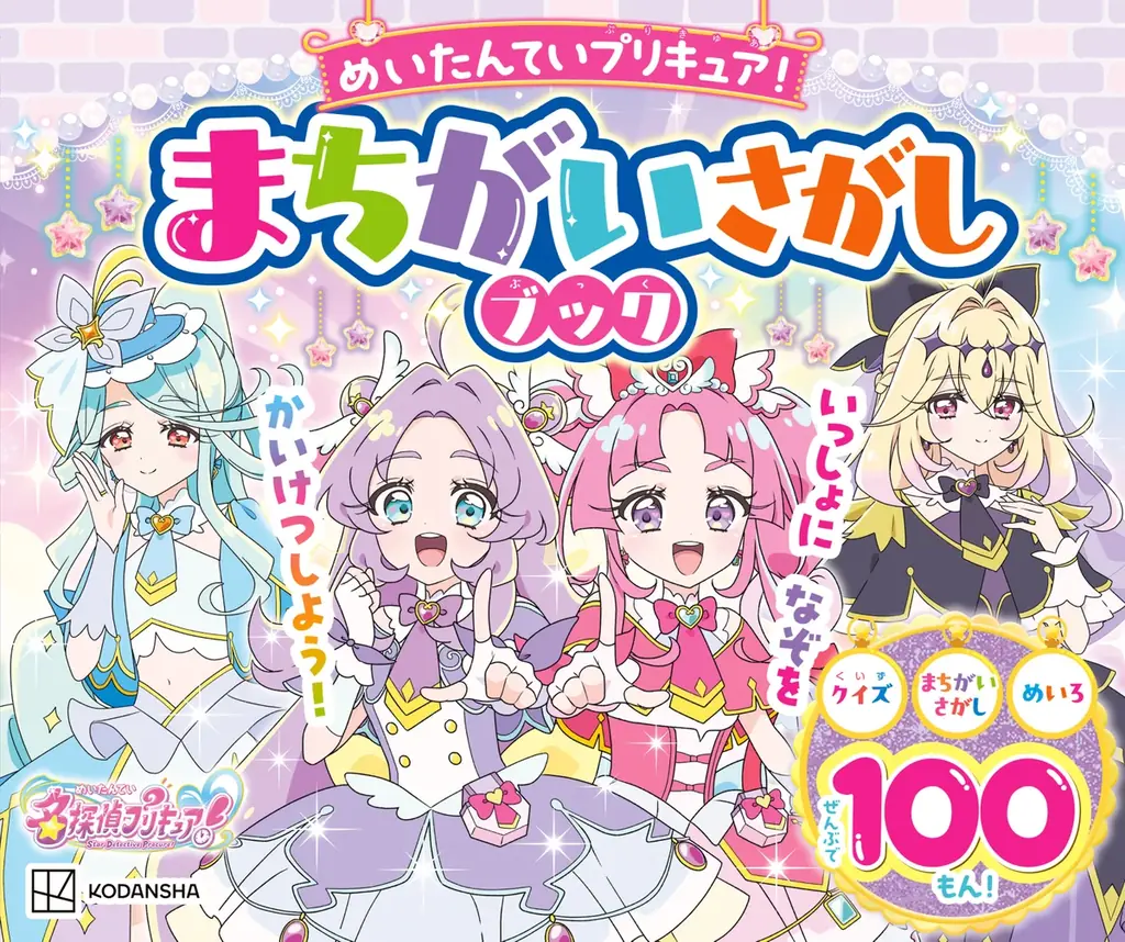 【シリーズ累計32万部突破！】プリキュアの知育あそび100問を収録！ 『めいたんていプリキュア！ まちがいさがしブック』発売 画像 6